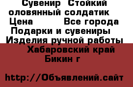 Сувенир “Стойкий оловянный солдатик“ › Цена ­ 800 - Все города Подарки и сувениры » Изделия ручной работы   . Хабаровский край,Бикин г.